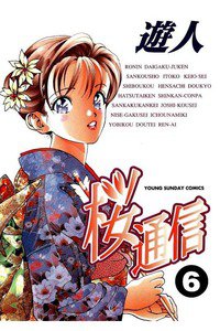 桜通信  6巻