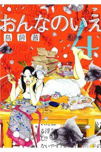おんなのいえ　4巻