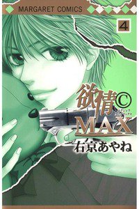 欲情©MAX　4巻