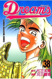 Dreams(ドリームス)  38巻