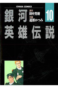 銀河英雄伝説  10巻