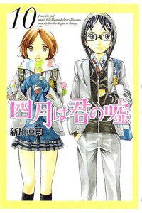 四月は君の嘘 10巻