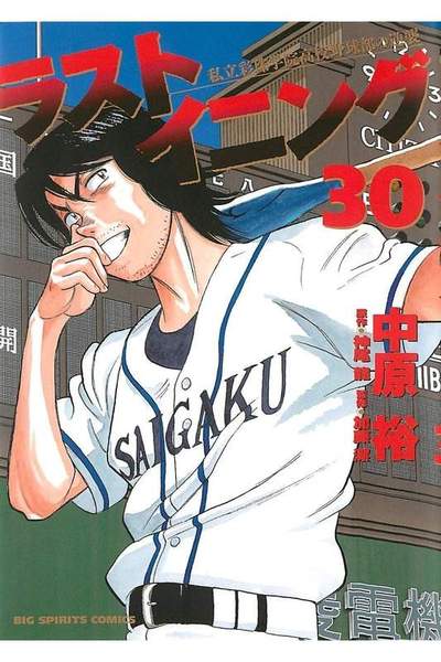 ラストイニング 30巻