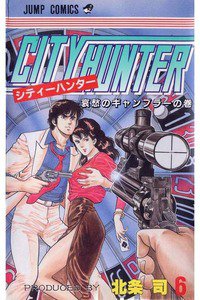 シティーハンター 6巻
