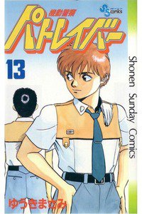 機動警察パトレイバー 13巻