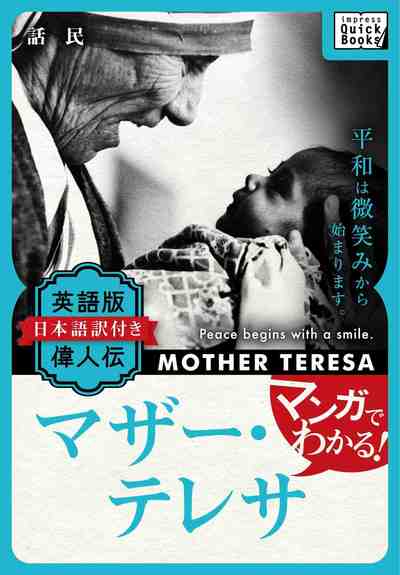 マンガでわかる! 英語版(日本語訳付き) 偉人伝 マザー・テレサ