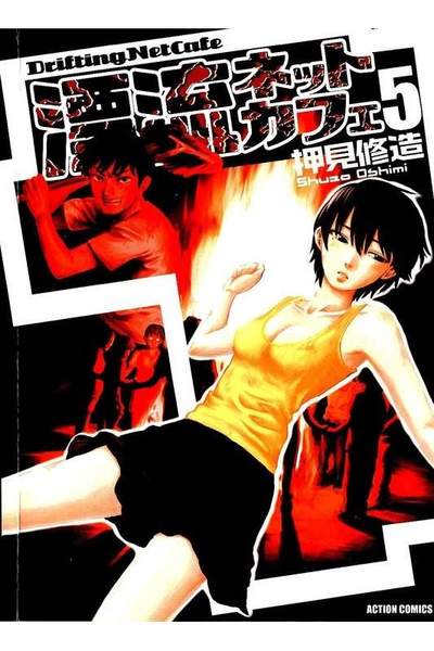 漂流ネットカフェ 5巻