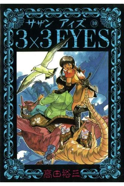 3x3EYES(サザンアイズ) 10巻