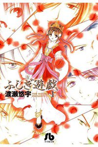 ふしぎ遊戯　1巻