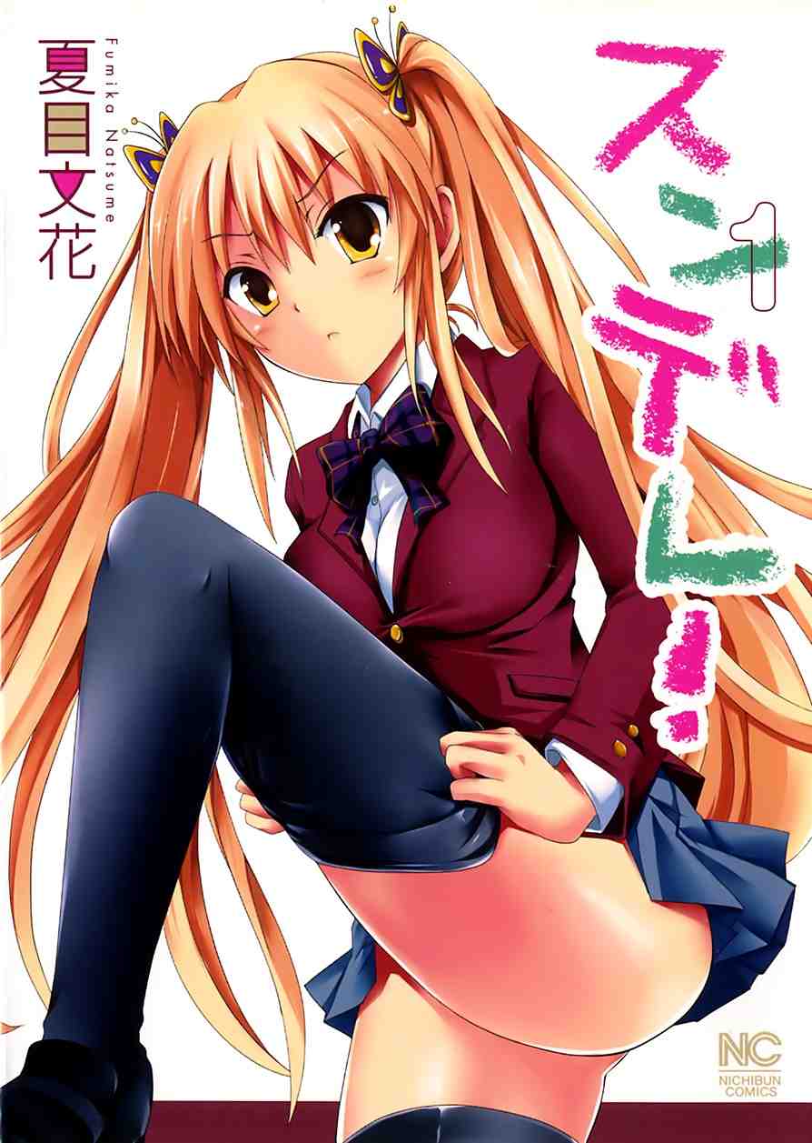 スンデレ! 1巻