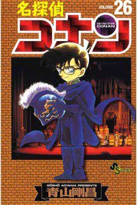 名探偵コナン 26巻