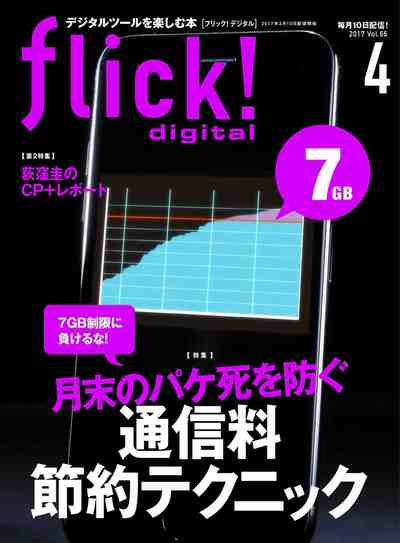 flick! digital(フリックデジタル) 2017年4月号