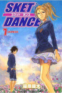 SKET DANCE 7巻