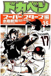 ドカベン スーパースターズ編  35巻