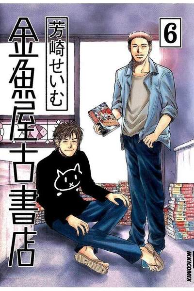金魚屋古書店 6巻