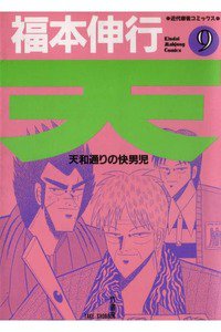 天 天和通りの快男児 9巻
