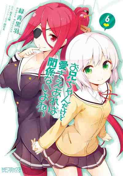 お兄ちゃんだけど愛さえあれば関係ないよねっ 6巻
