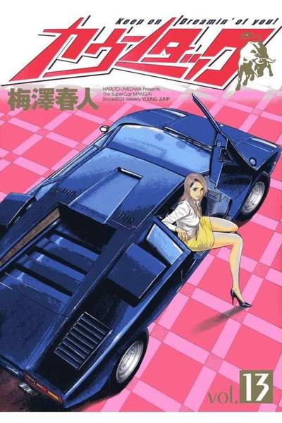 カウンタック 13巻