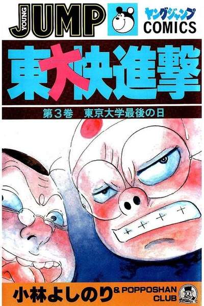 東大快進撃 3巻