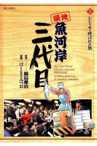築地魚河岸三代目 5巻