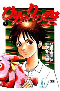 ひかりの空  5巻