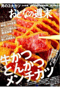 おとなの週末　2月号