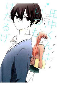 田中くんはいつもけだるげ 7巻