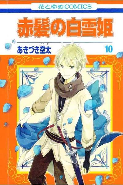 赤髪の白雪姫 10巻