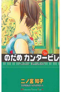 のだめカンタービレ 21巻