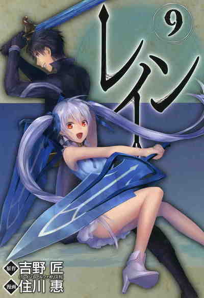 レイン 9巻