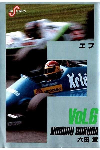 F（エフ） 6巻