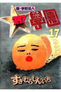 超・学校法人スタア学園  17巻