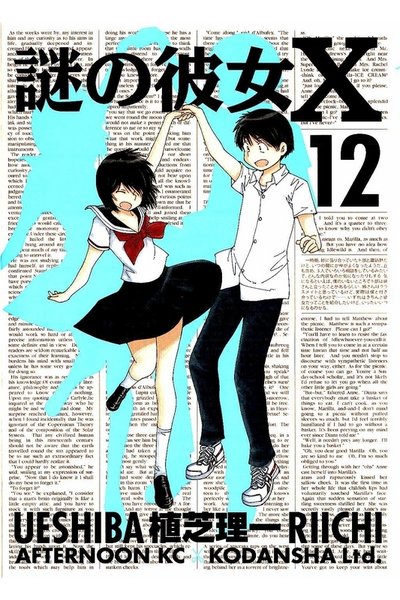 謎の彼女X 12巻