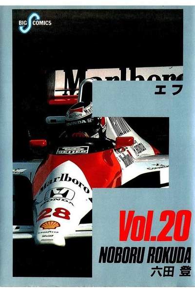 F（エフ） 20巻