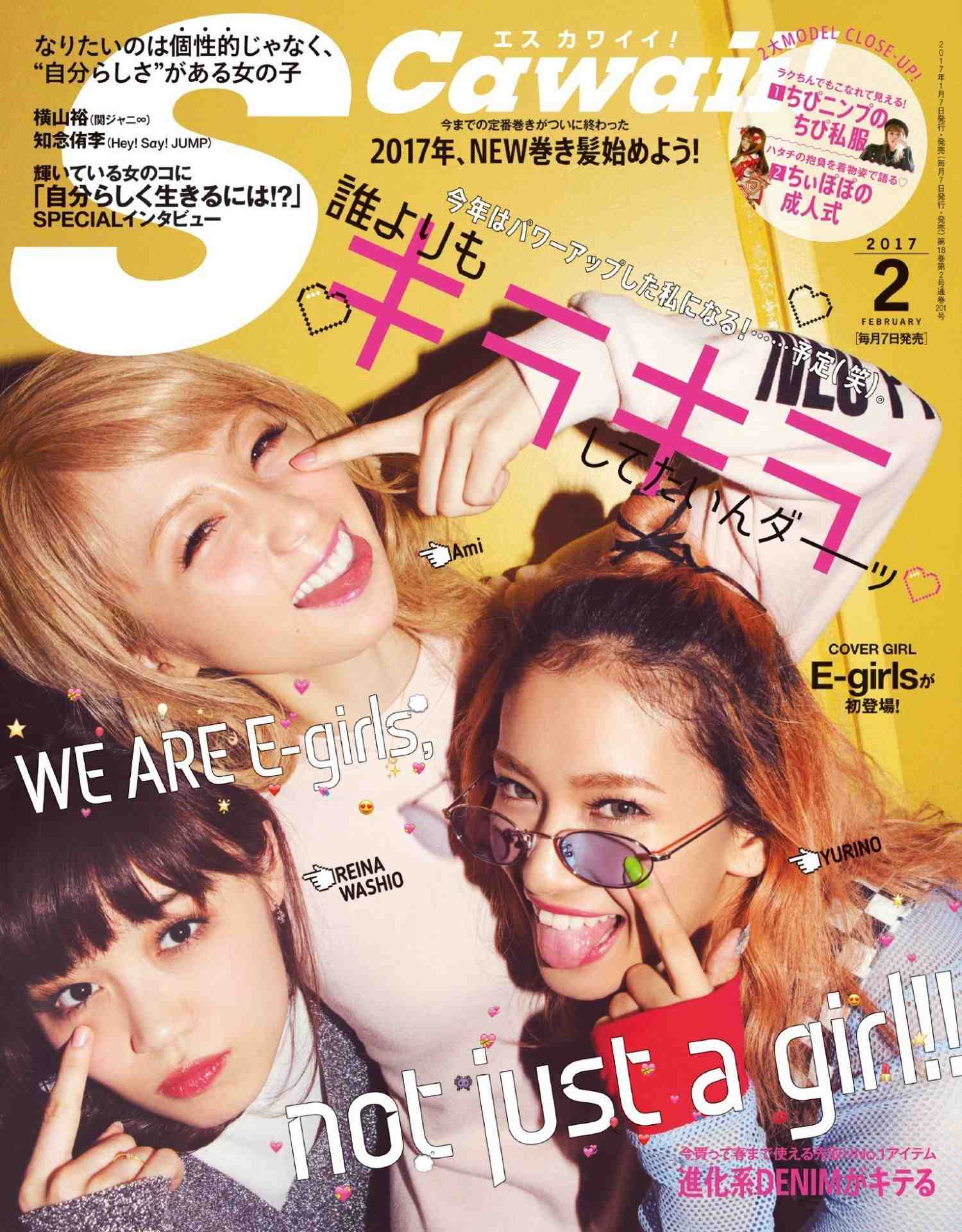 S Cawaii!(エスカワイイ) 2017年02 月号