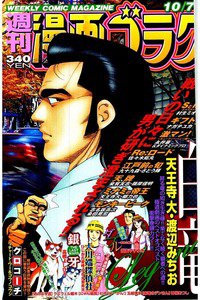 週刊漫画ゴラク 10月7日号