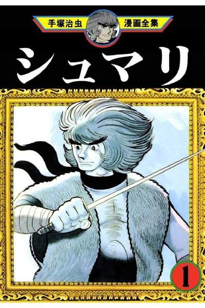 シュマリ  1巻