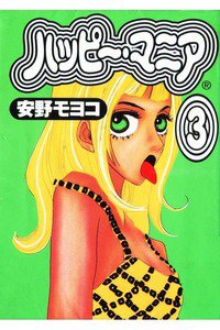 ハッピー・マニア　3巻