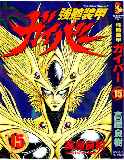 強殖装甲ガイバー  15巻