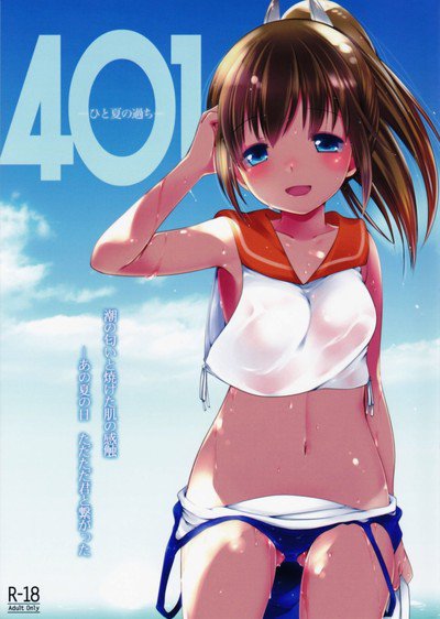 401-ひと夏の過ち-