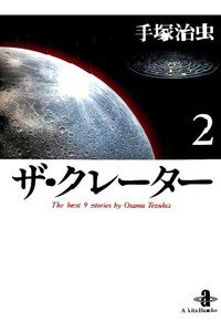 ザ・クレーター  2巻