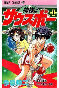 神様はサウスポー  1巻