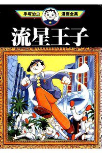 流星王子
