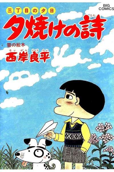 三丁目の夕日  焼けの詩 25巻