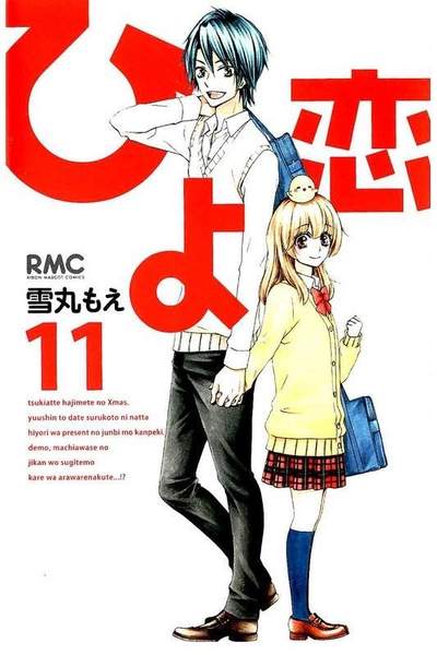 ひよ恋 11巻