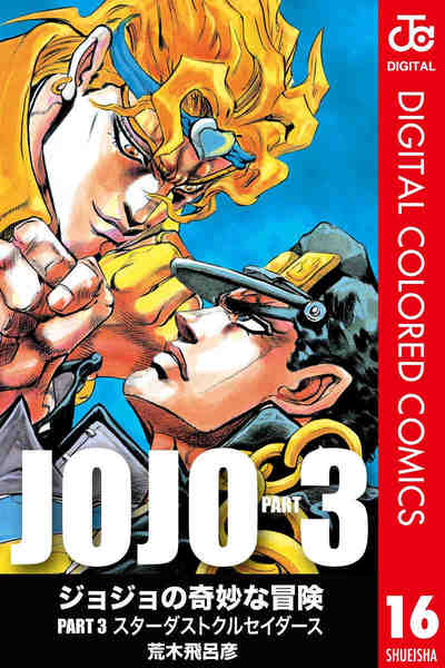 ジョジョの奇妙な冒険 第3部 スターダストクルセイダース カラー版  16巻