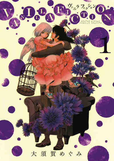 VANILLA FICTION 1巻