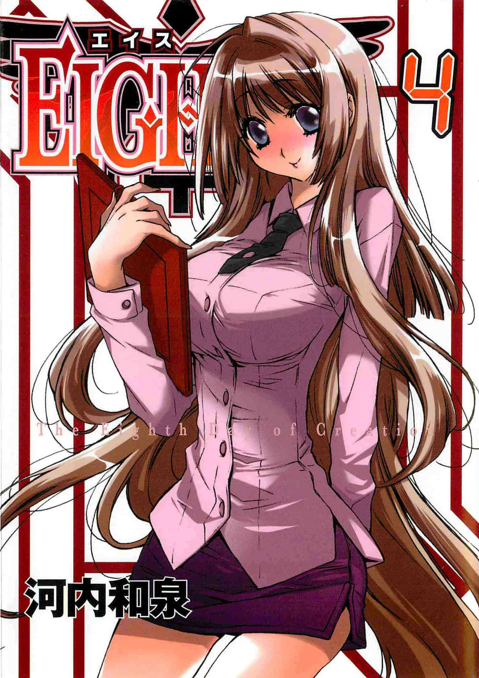 EIGHTH 4巻