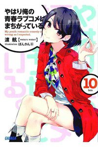 やはり俺の青春ラブコメはまちがっている。 10巻