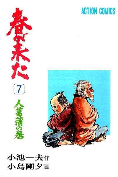 春が来た  7巻